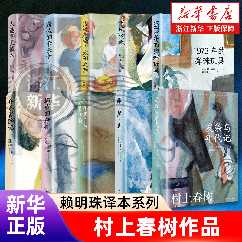 发条鸟年代记 [日]村上春树著 超长篇反战小说 赖明珠译本系列 挪威的森林/舞舞舞/海边的卡夫卡/听风的歌等 上海译文出版社 正版