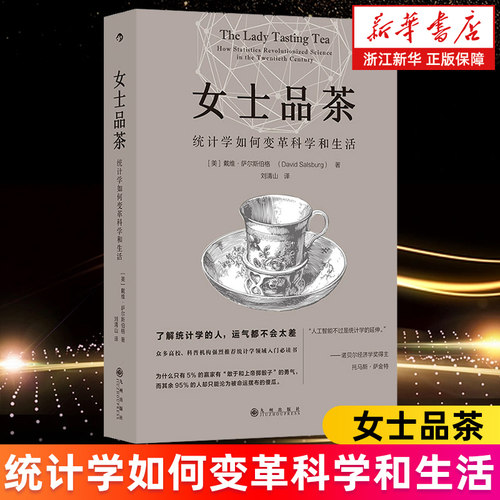【新华书店旗舰店】女士品茶  统计学如何变革科学和生活 统计学概率论 人工智能定量研究 经管书籍 正版包邮