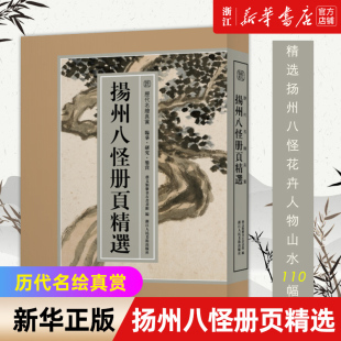 【新华书店旗舰店官网】扬州八怪册页精选 精选扬州八怪所绘册頁小品全110幅花鸟人物山水画集画册高清临摹范本 国画大师作品 正版