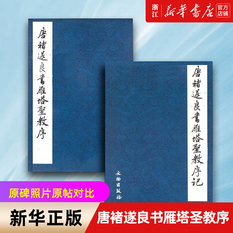 【新华书店旗舰店官网】唐褚遂良书雁塔圣教序(共2册)(日本)荒金大琳原碑照片原帖对比楷书毛笔书法字帖文物出版社原石拓片