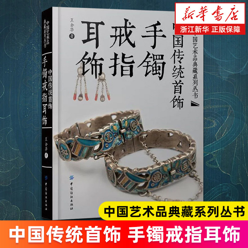 【新华书店旗舰店】中国传统首饰.手镯戒指耳饰(精) 中国艺术品典藏系列丛书 王金华 正版书籍