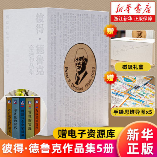 【磁吸礼盒】彼得·德鲁克亲选作品集共5册 卓有成效的管理者 管理的实践为成果而管理创新与企业家精神不连续的时代