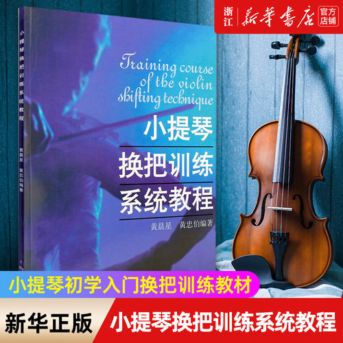 【新华书店旗舰店官网】小提琴换把训练系统教程 儿童小提琴换把基础练习曲教材教程 上海音乐出版社 小提琴初学入门换把训练教材