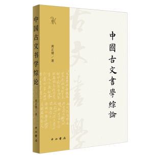 【新华正版】   中国古文书学综论      黄正建 著     中西书局