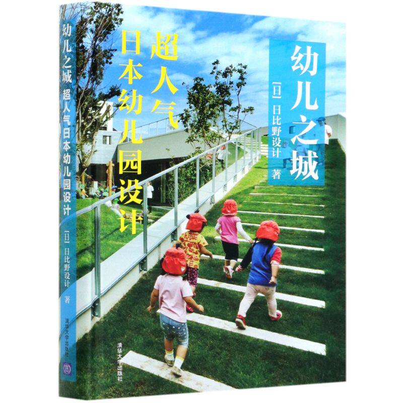 幼儿之城(超人气日本幼儿园设计)(精)