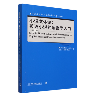 小说文体论:英语小说的语言学入门:第二版=Style in Fiction: A Linguistic Introduction to English Fic...
