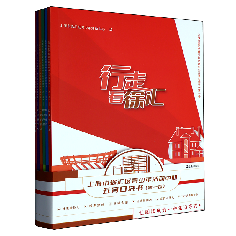 上海市徐汇区青少年活动中心五育口袋书.第一卷