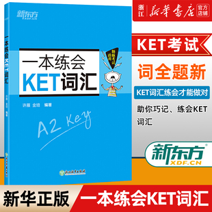 【新华正版】一本练会KET词汇 ket对应朗思A2 剑桥通用英语复习资料 单词巧记速记小学英语必背核心单词书籍 英语