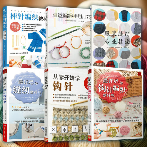 【多册任选】《最详尽的钩针编织教科书》 从零开始学钩针 服装缝纫专业技法 钩针编织 服装缝纫 结绳编织教材 手工书大全 编织书