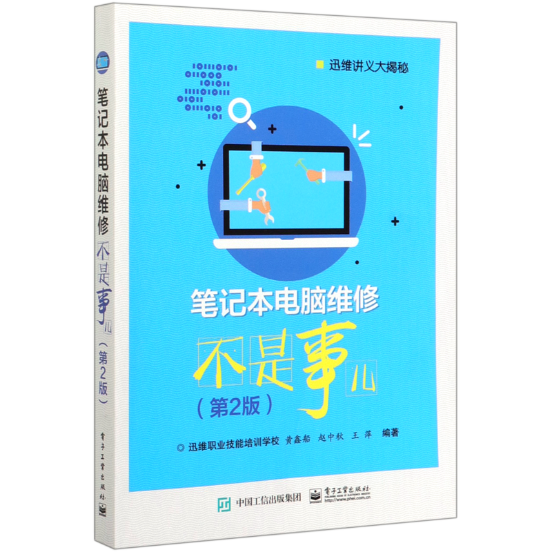 笔记本电脑维修不是事儿(第2版迅维讲义大揭秘)