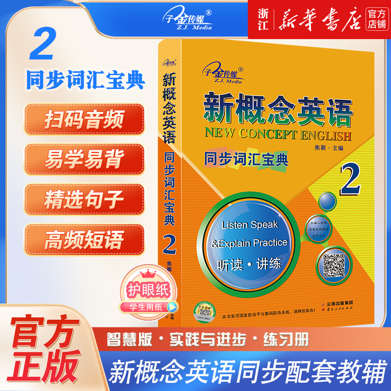 新概念英语同步词汇宝典听读讲练