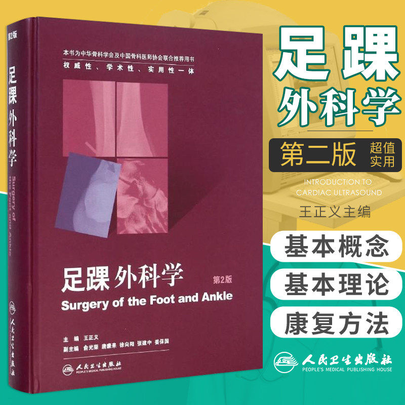 足踝外科学 第2版王正义骨科足踝运动损伤神经肌肉疾病外科初中级影像学检查手术性感染肿瘤脚踝腱鞘微创人民卫生出版社临床曼氏