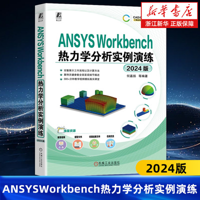 ANSYS Workbench热力学分析实例演练:2024版 何嘉扬编 利用Workbench平台进行热力学分析的相关功能及应用 机械工业出版社