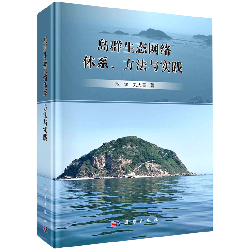 岛群生态网络体系、方法与实践-封面