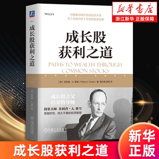 菲利普·A.费雪著 成长股获利之道 金融基金股票证券投资理财书 正版 包邮 书籍 新华书店旗舰店