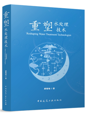 重塑水处理技术=Reshaping Water Treatment Technologies
