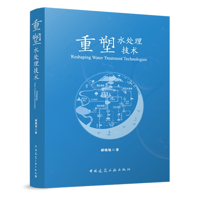 重塑水处理技术=Reshaping Water Treatment Technologies