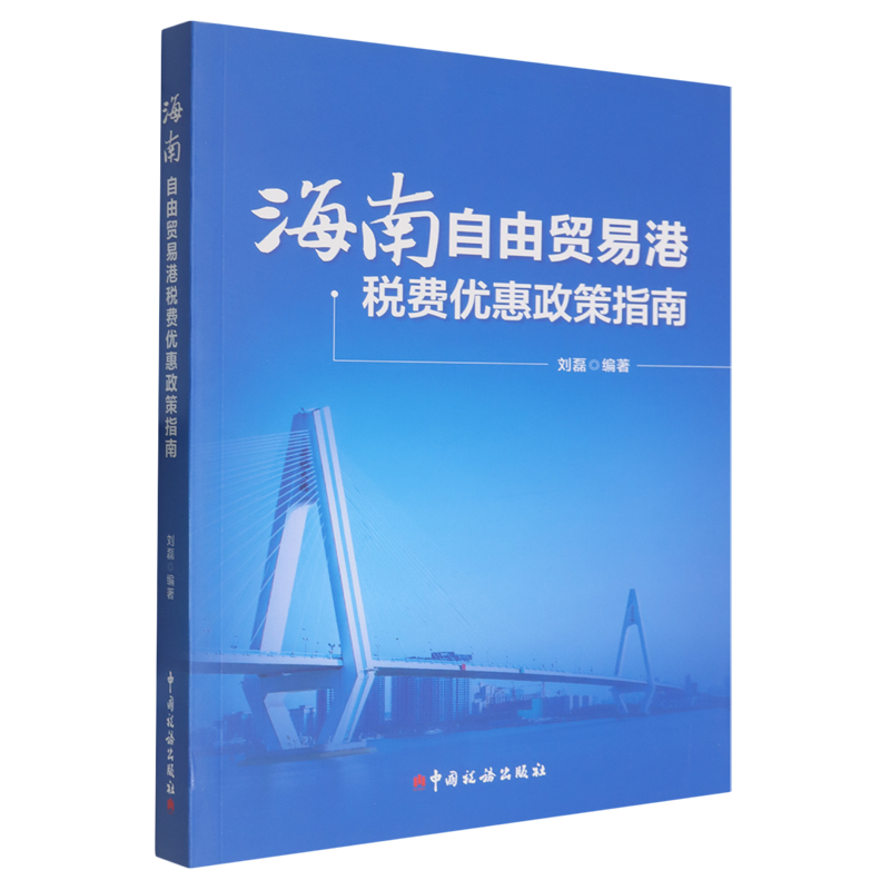 海南自由贸易港税费优惠政策指南