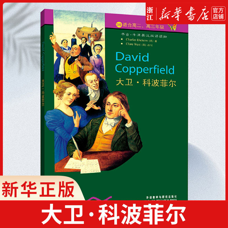 大卫·科波菲尔(5级适合高2高3年级)/书虫牛津英汉双语读物 高二高三高中英语课外阅读训练中学教辅 中英文对照名著小说故事外研社属于什么档次？