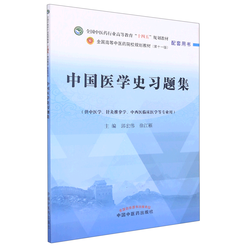 中国医学史习题集
