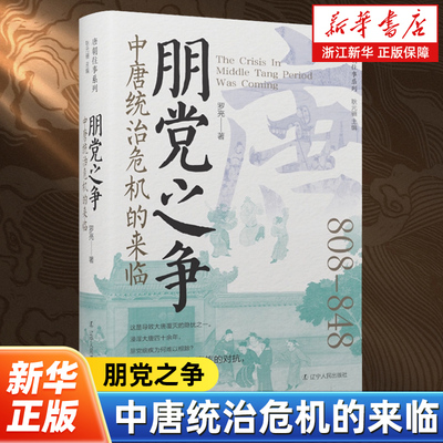朋党之争:中唐统治危机的来临 唐朝往事系列 罗亮著 了解唐朝中后期导致大唐覆灭的隐忧的朋党之争 寒门与豪族的对抗 历史知识读物