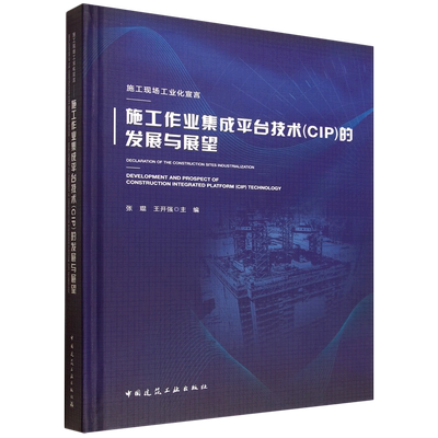 施工现场工业化宣言:施工作业集成平台技术(CIP)的发展与展望=Declaration of the Construction Sites In...