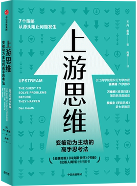 【新华书店旗舰店官网】上游思维 变被动为主动的高手思考法 万维钢推荐 心理学 管理学 社会学 正版书籍包邮