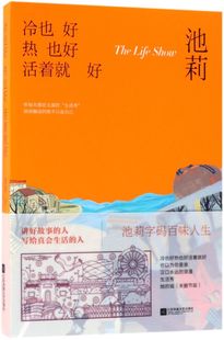 新华书店旗舰店官网 正版包邮 冷也好热也好活着就好 池莉著 讲好故事的人写给真会生活的人 1000册专属签名版 畅销小说书籍