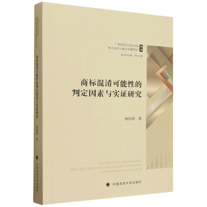 商标混淆可能性的判定因素与实证研究