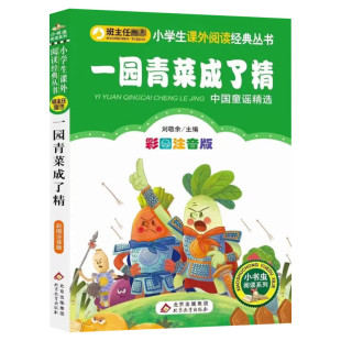 一园青菜成了精彩图注音版一二三年级课外阅读书籍小学上下册童话文学图画书小学生课外阅读书籍少年儿童读物 睡前亲子共读故事书