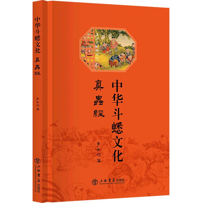 中华斗蟋文化(真虫经)(精)
