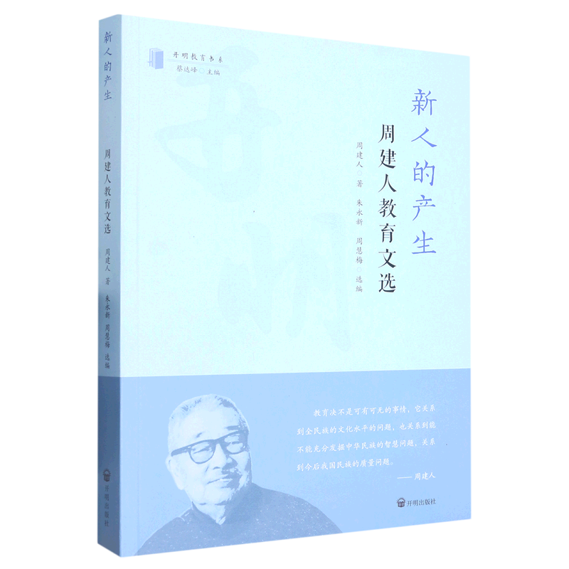 新人的产生(周建人教育文选)/开明教育书系