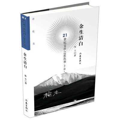 【新华书店旗舰店官网】正版包邮 余生清白/21世纪文学之星丛书