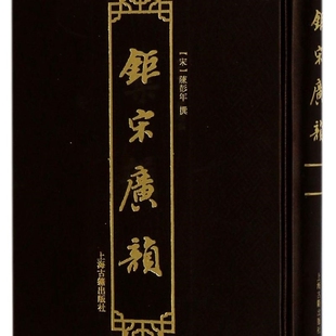 钜宋广韵 陈彭年 大宋重修广韵 南宋国子监刻本 影印本 韵书 在《切韵》《唐韵》基础上增广而成 上海古籍出版社