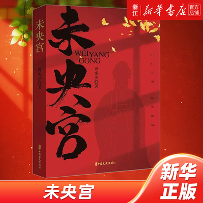 【新华书店旗舰店官网】未央宫