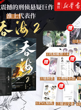 吞海.2 随书附赠多重好礼 《破云》作者 高人气畅销书作家淮上口碑爆品 步重华×吴雩 你的名字永刻地底 我的灵魂向死而生