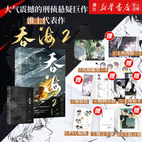 吞海.2 随书附赠多重好礼 《破云》作者 高人气畅销书作家淮上口碑爆品 步重华×吴雩 你的名字永刻地底 我的灵魂向死而生