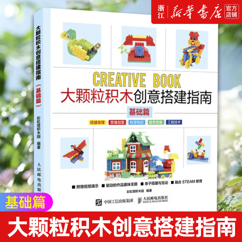 彩虹塔积木园 从入门到进阶乐高创意搭建指南基础手册教程书籍 正版