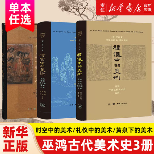 【任选】时空中的美术/礼仪中的美术/黄泉下的美术 巫鸿古代美术史文编 宏观中国古代墓葬 正版包邮