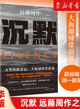【新华书店旗舰店官网】沉默 深河 文学巨匠远藤周作人类如此悲哀大海却异常蔚蓝 远藤周作绝笔诞辰100周年纪念精装版