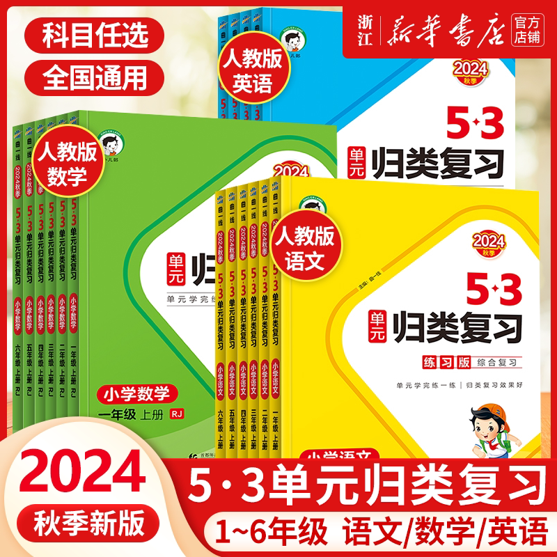 2024秋 曲一线53单元归类复习一二三四五六年级上册下册语文数学人教版同步试卷测试卷练习专项训练题资料五三书5.3天天练测评卷