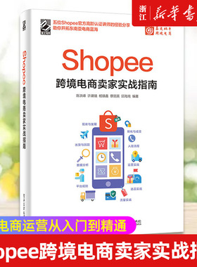 【新华书店旗舰店官网】Shopee跨境电商卖家实战指南 陈洪峰//许潮境//杨镇鑫//蔡丽英//邱海 正版书籍