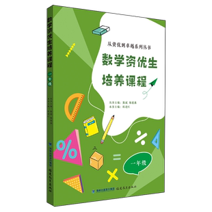 数学资优生培养课程.一年级