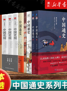 【版本任选】正版包邮 中国通史傅乐成吕思勉蒋廷黻 中国历史通史国学经典史记资治通鉴上下五千年古代史青少年成年人历史读物