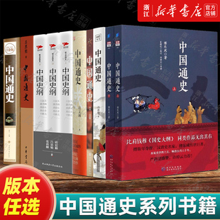 【版本任选】正版包邮 中国通史傅乐成吕思勉蒋廷黻 中国历史通史国学经典史记资治通鉴上下五千年古代史青少年成年人历史读物