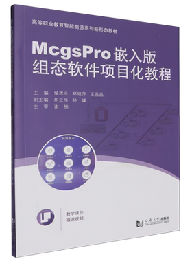 McgsPro嵌入版组态软件项目化教程