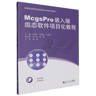 McgsPro嵌入版组态软件项目化教程