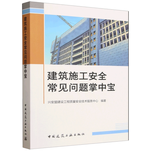 建筑施工安全常见问题掌中宝