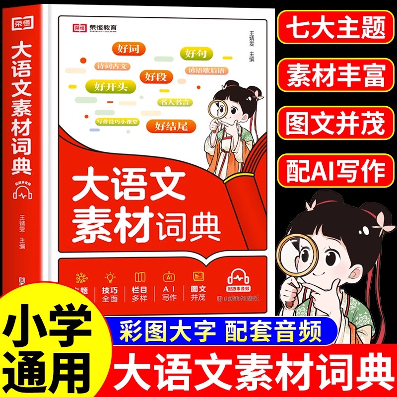 2025大语文素材词典词穷救星中小学生好词好句好段好结尾名人名言谚语歇后语多功能彩图大字典成语大百科小学生写作荣恒教育红逗号