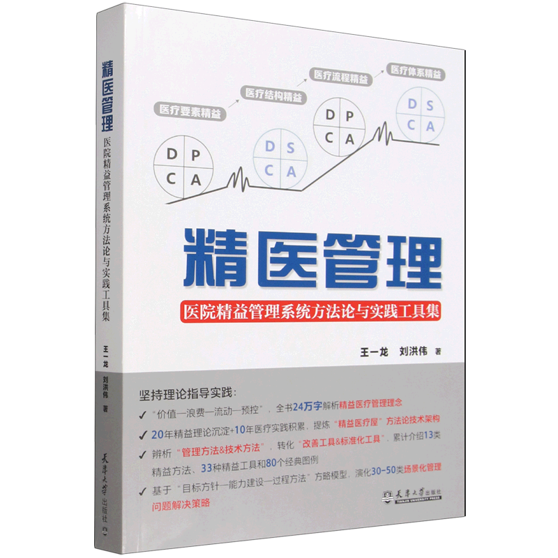 精医管理:医院精益管理系统方法论与实践工具集